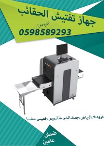 اجهزة تفتيش الحقائب وغربلة الحقائب بالاشعة السينية اكس راى