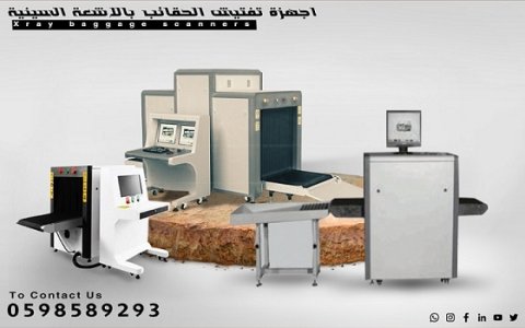 اجهزة تفتيش الحقائب وغربلة الحقائب بالاشعة السينية اكس راى