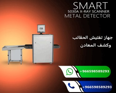 اجهزة تفتيش الحقائب وغربلة الحقائب بالاشعة السينية اكس راى