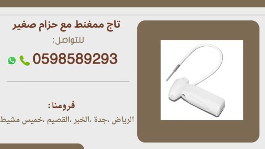 تاغات ونازع مغناطيسى لمنع سرقة البضائع بالمتاجر