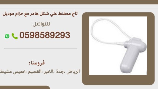 تاغات ونازع مغناطيسى لمنع سرقة البضائع بالمتاجر