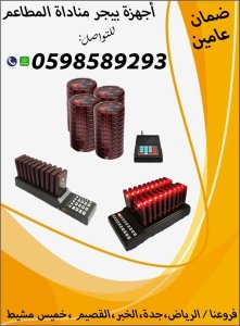 اجهزة النداء الالى للمطاعم والكافيهات (بيجر +زر + ساعة )