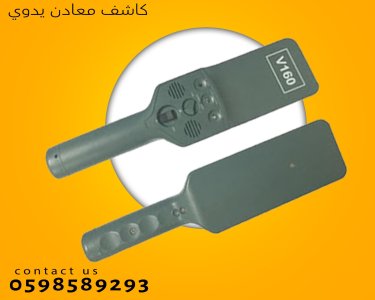 كاشف المعادن والجوالات اليدوى المميز