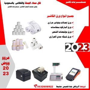مستلزامات كاشير وادوات كاشير انظمة كاشير بضمان الوكيل