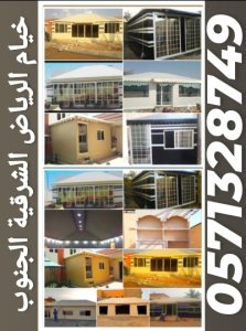 تفصيل خيام ملكية و تغيير سدو الداخلي والخارجي