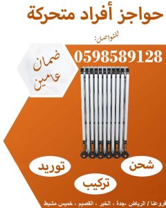 أسعار حواجز أفراد متحركة