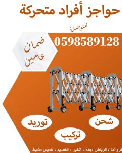 أسعار حواجز أفراد متحركة