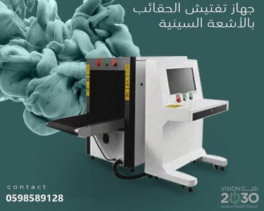جهاز اكس راي لكشف الحقائب