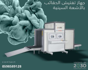 جهاز اكس راي لكشف الحقائب