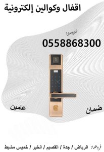 اقفال وكوالين للفنادق والمكاتب بالبصمة والكارت