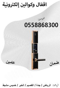 اقفال وكوالين للفنادق والمكاتب بالبصمة والكارت
