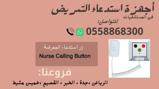 اجهزة استدعاء التمريض