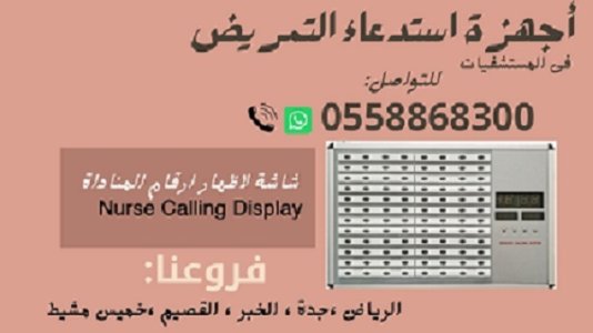 اجهزة استدعاء التمريض