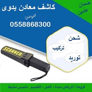 جهاز كاشف المعادن اليدوي