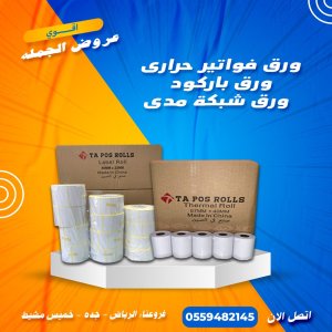 ورق فواتير حراريه