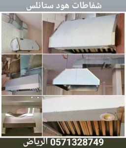 شفاطات هود ستانلس,تغيير سدو الخيمة, اعمال دكت هود الرياض,درابزينات