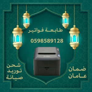 طابعات فواتير و باركود بأفضل الأسعار