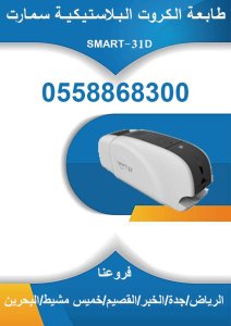 طابعات كروت بلاستيكية