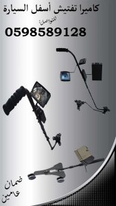 أسعار كاميرا و مرايا لتفتيش اسفل السيارة