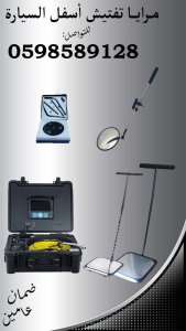 أسعار كاميرا و مرايا لتفتيش اسفل السيارة