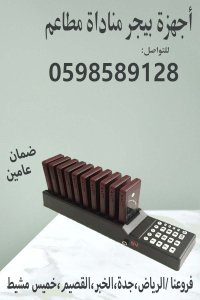 جهاز مناداة للمطاعم لاسلكي