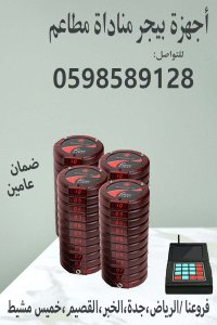 جهاز مناداة للمطاعم لاسلكي