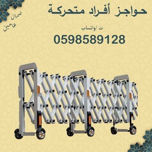 حواجز أفراد متحركة