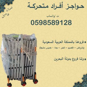 حواجز أفراد متحركة