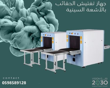 سعر اكس راي لتفتيش الحقائب