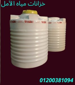 خزانات مياه الشرب شركة الآمل للتوريدات العمومية