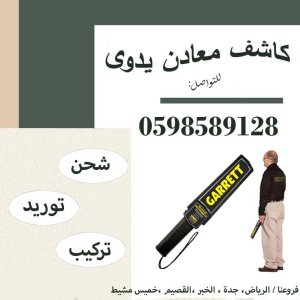 كاشف معادن يدوي