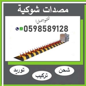 مصدات هيدروليكية و حواجز شوكية و عمودية