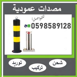 مصدات هيدروليكية و حواجز شوكية و عمودية