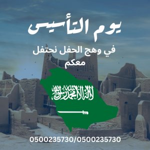 تجهيز يوم التاسيس,تزين قاعات, ايجار جميع انواع المجالس,جلسات ارضيه