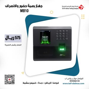 اجهزه بصمه حضور و انصراف الموظفين