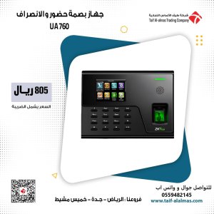 اجهزه بصمه حضور و انصراف الموظفين