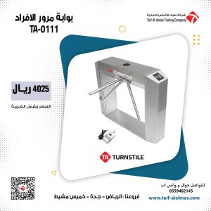 بوابات مرور الافراد والموظفين