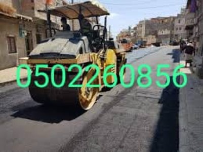 اسفلت وانترلوك الشرقية