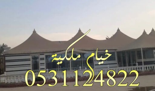 صور بيوت شعر ملكية بيوت شعر ملكيه بيوت شعر