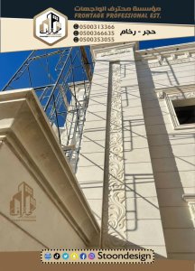 واجهات قصور حجر