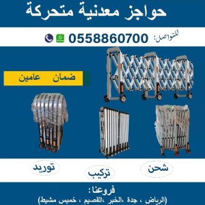 حواجز متحركة الومنيوم واستانلس