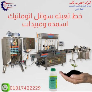 ماكينة تعبئة وتغليف الادوية البيطرية والاسمدة والمبيدات والكيماويات