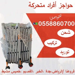 حواجز معدنية متحركة للبيع