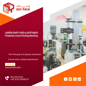 مجموعة مختارة من الماكينات وخطوط الإنتاج من شركة إيجي باك لصناعة ماكينات التعبئة والتغليف وخطوط الإنتاج