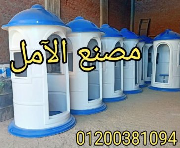 مصنع اكشاك حراسة مصر 01200381094