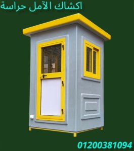 مصنع اكشاك حراسة مصر 01200381094