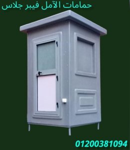 حمامات متنقلة من الفيبر جلاس 01200381094