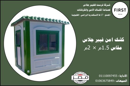 اشكاك حراسه فيبر جلاس شركة فرست