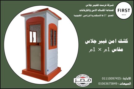 اشكاك حراسه فيبر جلاس شركة فرست