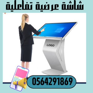 شاشات عرض اعلانية بالرياض 0564291869